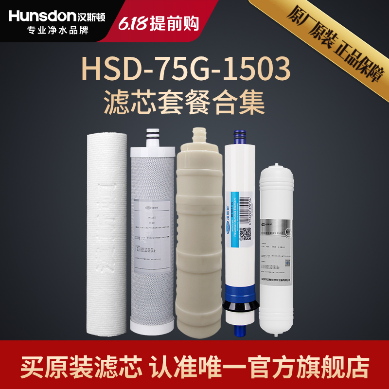 汉斯顿净水器家用直饮原厂原装正品HSD-75G-1503滤芯套餐合集-封面