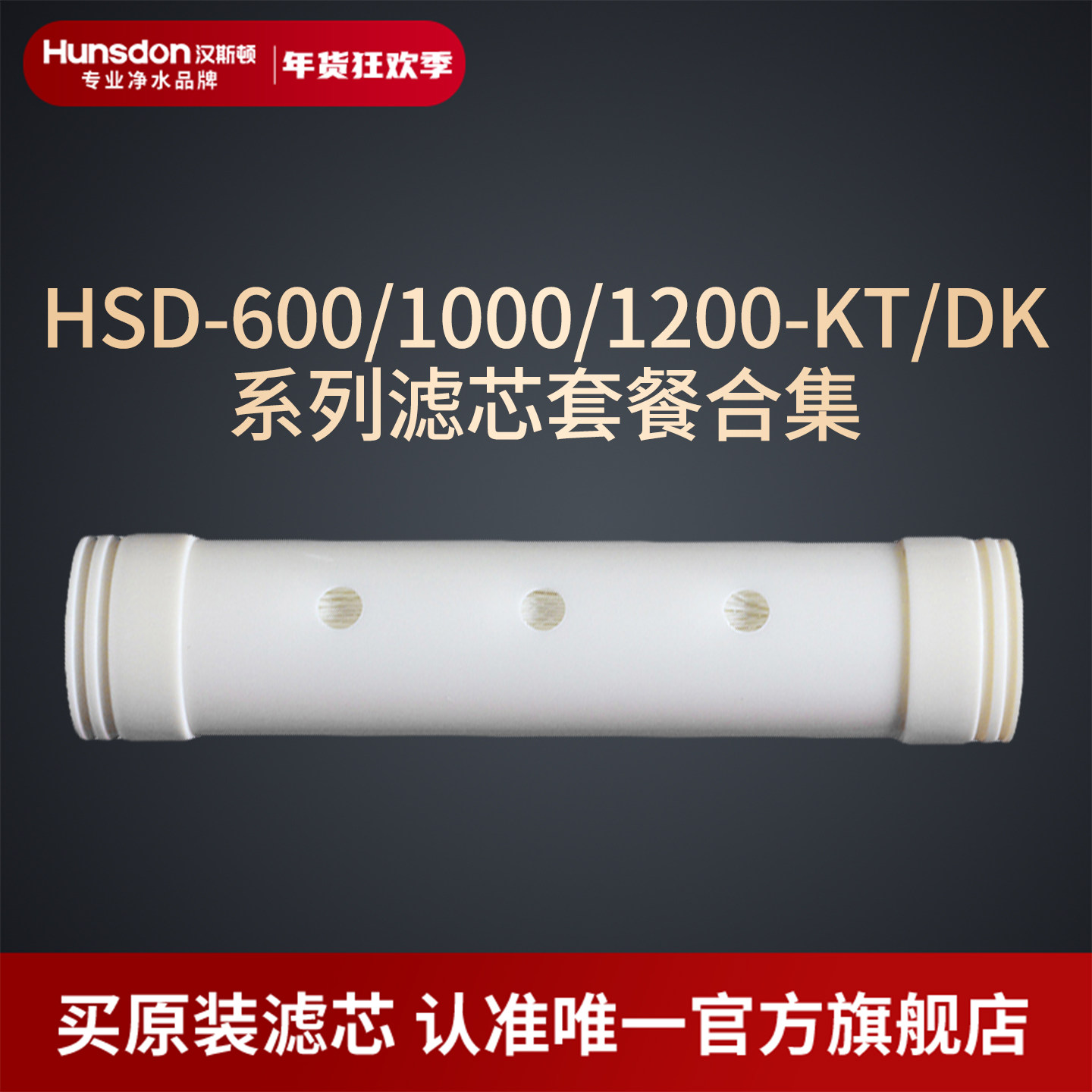 汉斯顿净水器原装正品600/800/1000/1200DK/KT超滤膜GPAN碳棒滤芯
