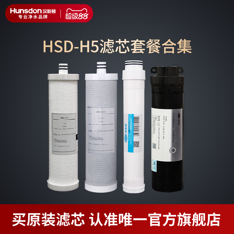 汉斯顿净水器家用直饮原厂原装正品HSD-75G-H5滤芯套餐合集