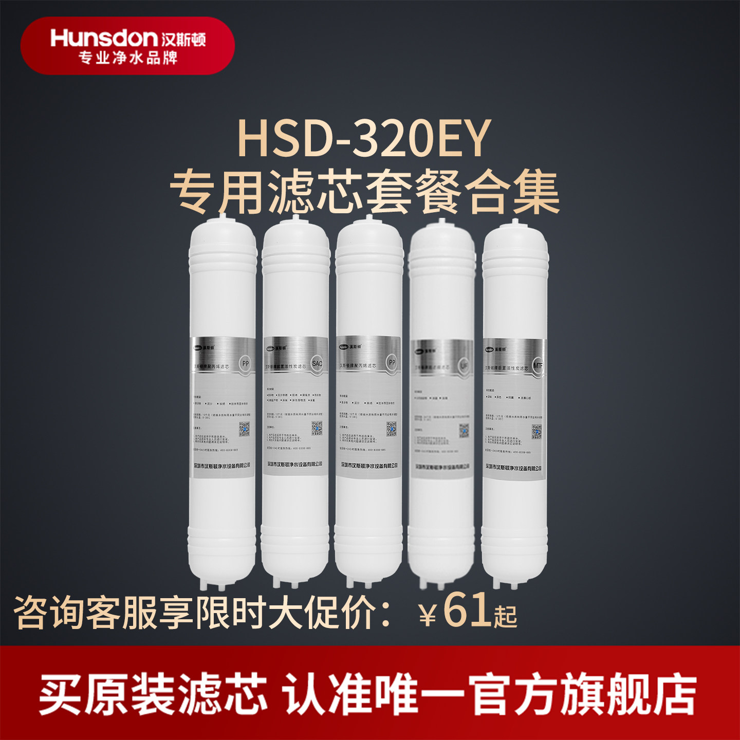 汉斯顿净水器滤芯原厂原装正品HSD-320EY滤芯套餐合集