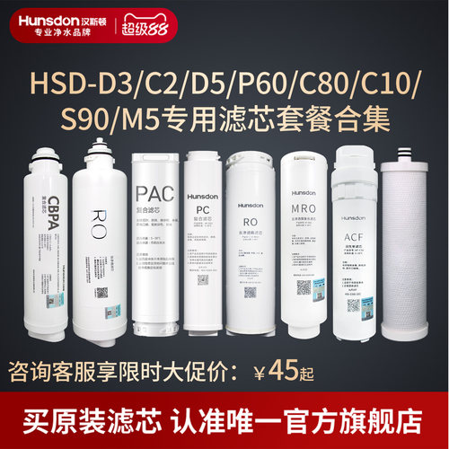汉斯顿净水器家用直饮C80/D3滤芯
