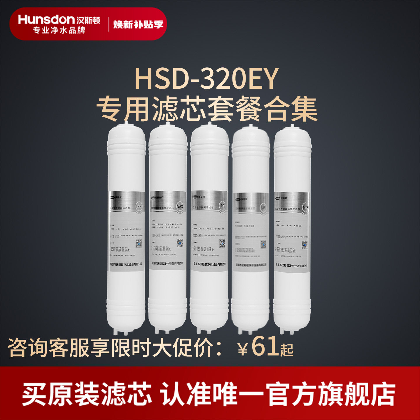 汉斯顿净水器滤芯原厂原装正品HSD-320EY滤芯套餐合集