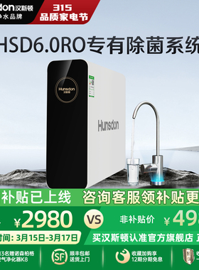 汉斯顿净水器家用直饮0阻垢剂厨房过滤ro反渗透C80净水机白露800G