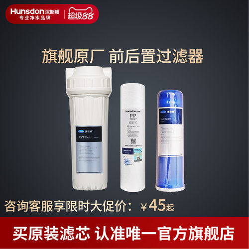 汉斯顿净水器家用直饮通用滤芯