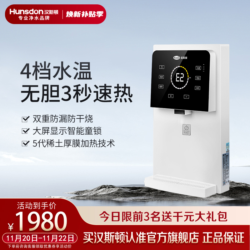 汉斯顿净水器家用加热即饮调温