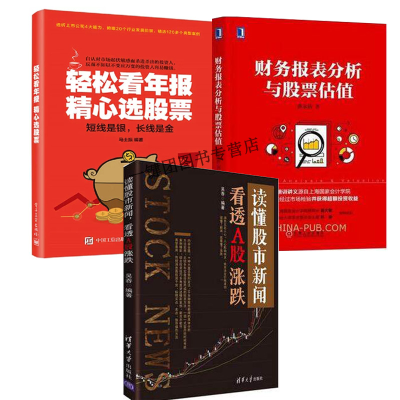 现货 轻松看年报 精心选股票+财务报表分析与股票估值+读懂股市新闻 看透A股涨跌 金融投资透析财报 上市公司股市报表分析炒股书籍