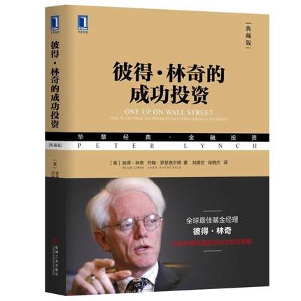 彼得·林奇的成功投资(典藏版) 彼得林奇投资理财 股票期货书籍入门 证券股票基金外汇投资理财 基金股票期货零基础新手投资指南书