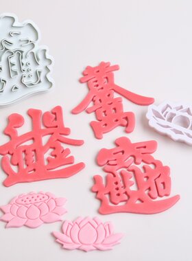 花饽饽翻糖蛋糕荷花招财进宝切模