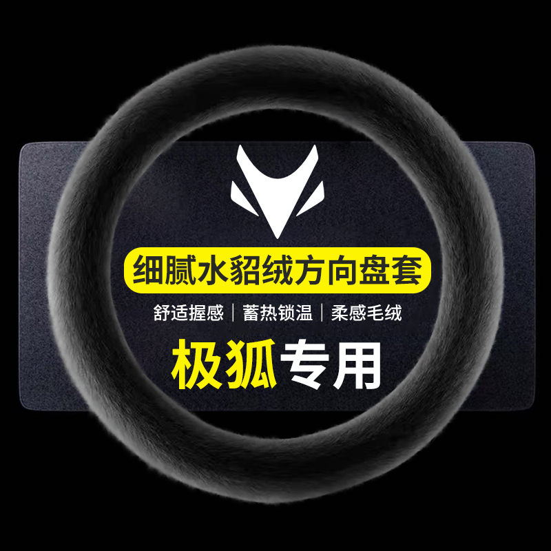 极狐汽车冬季雪貂绒保暖方向盘套αT5/αS5/αS/考拉/αT汽车把套