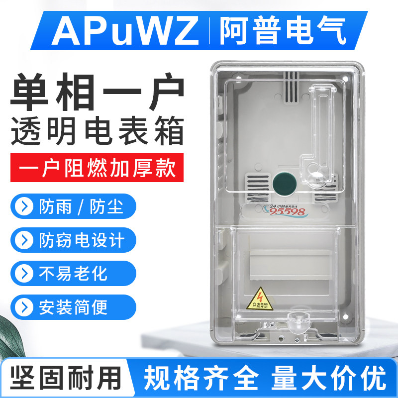单相1户电子式预付费插卡电表箱 户外阻燃 塑料电表箱 透明电表箱
