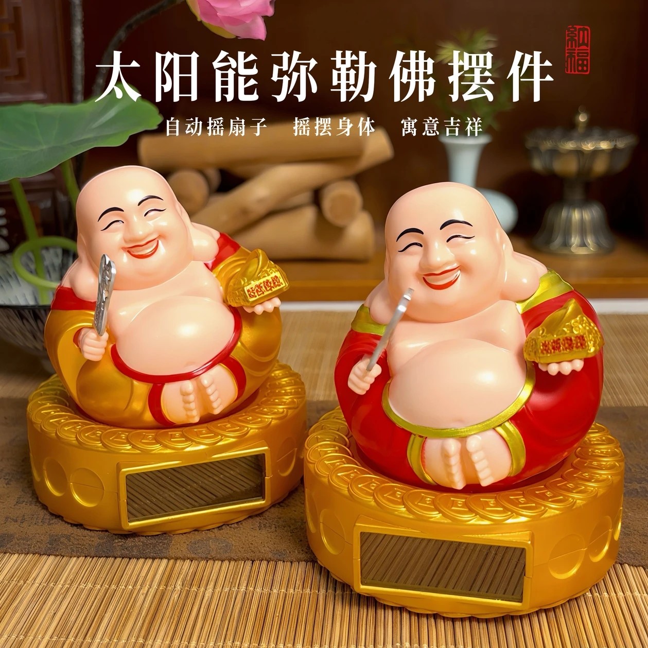 太阳能自动摇头弥勒佛摆件汽车摇头招财佛家居客厅装饰品乔迁送礼