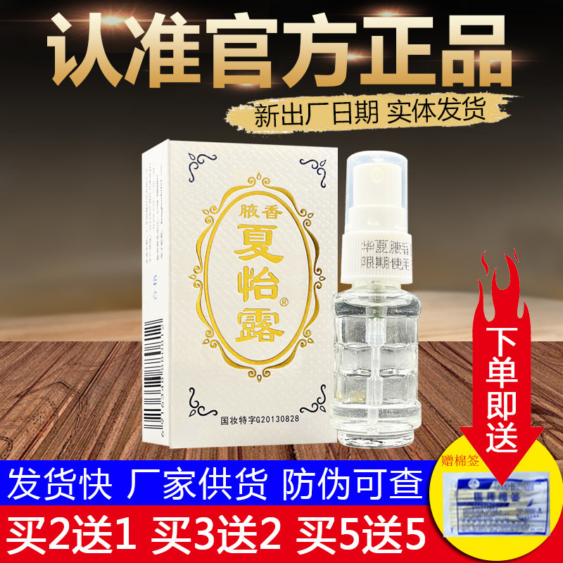 恒健江门夏怡露14m腋香喷雾正品包邮