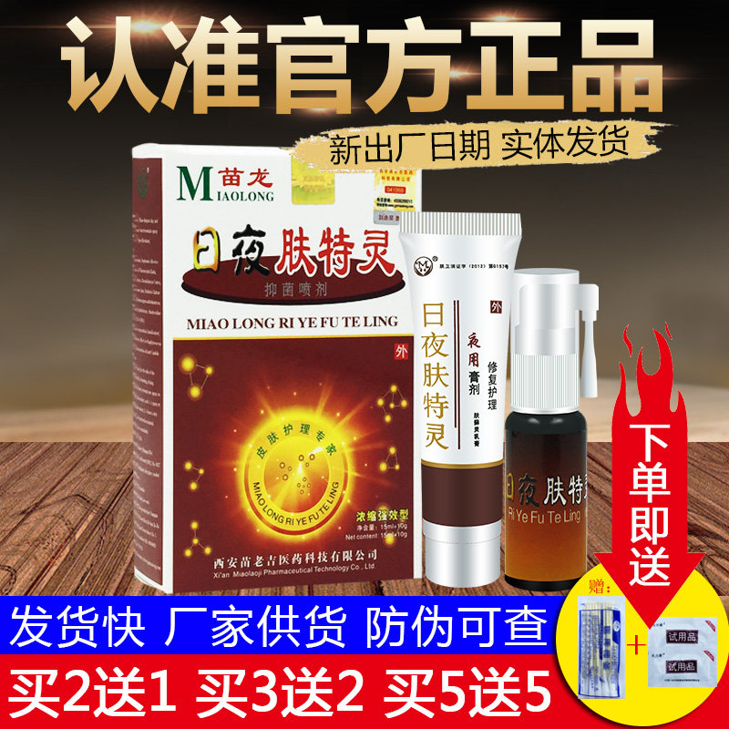 苗龙日夜肤特灵草本抑菌喷+软膏皮肤外用乳膏正品