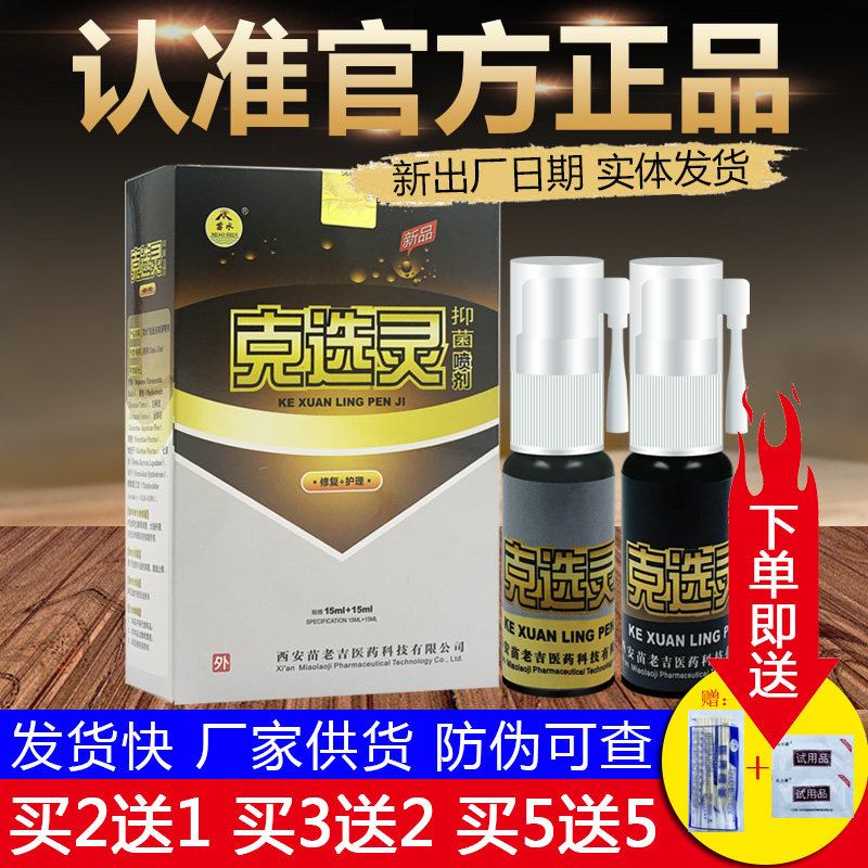 苗水克选灵喷剂苗老吉草本抑菌喷雾正品
