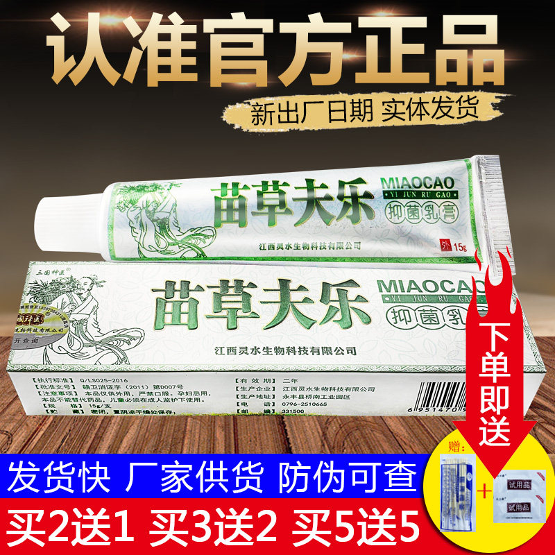 苗草夫乐抑菌乳膏三国神医苗草肤乐皮肤外用草本软膏正品