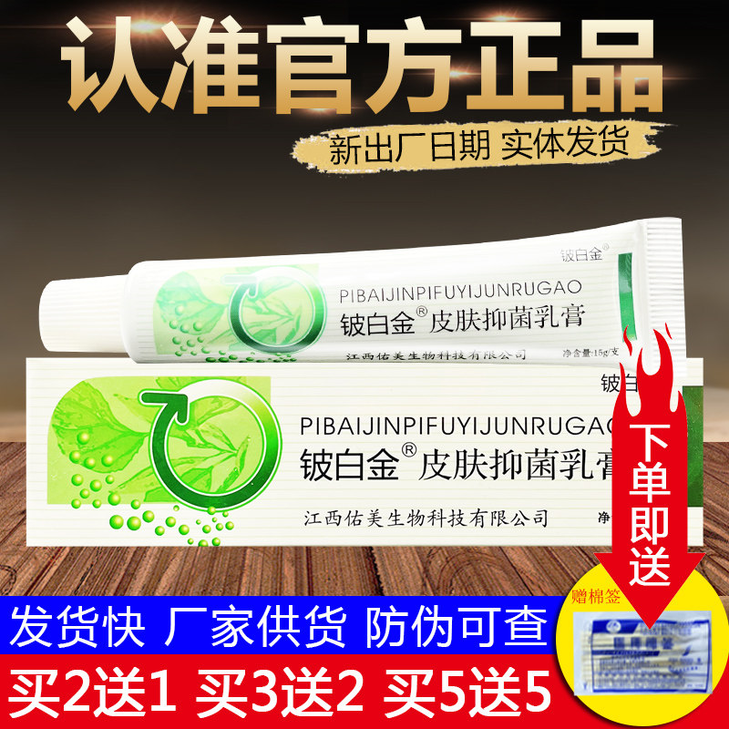 皮白金抑菌乳膏铍白金正品包邮