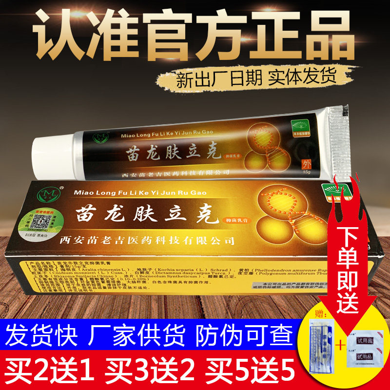 苗龙肤立克乳膏鲜立克选立克皮肤外用草本软膏正品