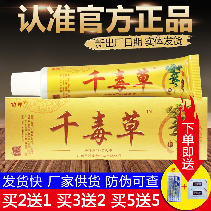 千毒草抑菌乳膏江西苗邦千独草软膏苗王草本皮肤外用膏