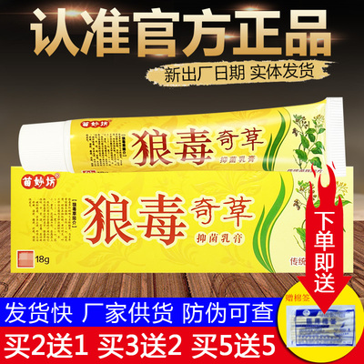 苗妙坊狼毒奇草抑菌草本乳膏皮肤外用软膏正品