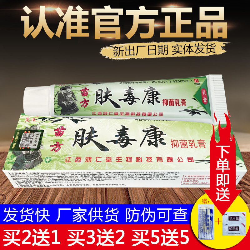苗方肤毒康草本抑菌乳膏芙友夫毒康软膏正品