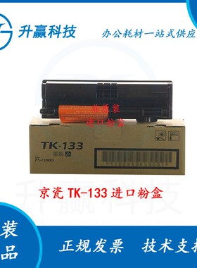 适用京瓷TK-133粉盒FS-1300D/1028MFP/1128MFP/1288D/1350DN粉盒