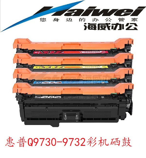 惠普Q9730-9733硒鼓 HP 5500DTN/5550HDN/5500 黑色/彩色 硒鼓