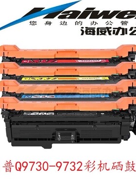 惠普Q9730-9733硒鼓 HP 5500DTN/5550HDN/5500 黑色/彩色 硒鼓