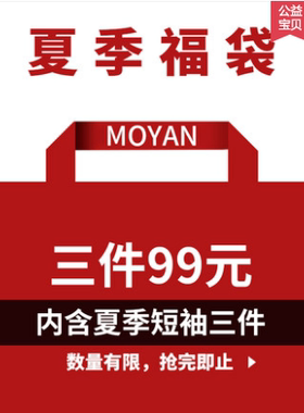 夏季短袖福袋内含【夏装短袖 款式随机】