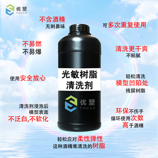 优塑3d打印树脂模型清洗光敏树脂清洗剂SLA DLP LCD打印模型清洗