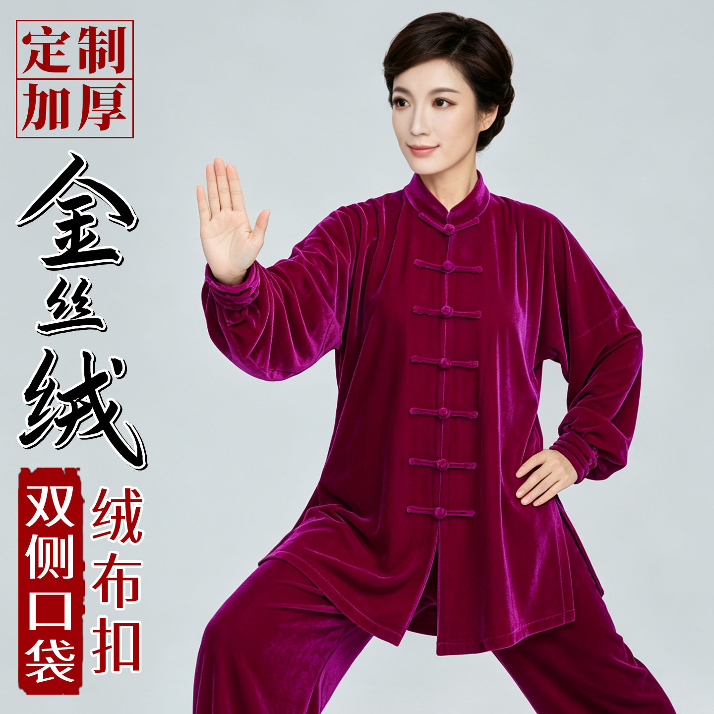 秋冬加厚保暖不倒金丝绒太极服男女款练功服中老年晨练武术拳服装