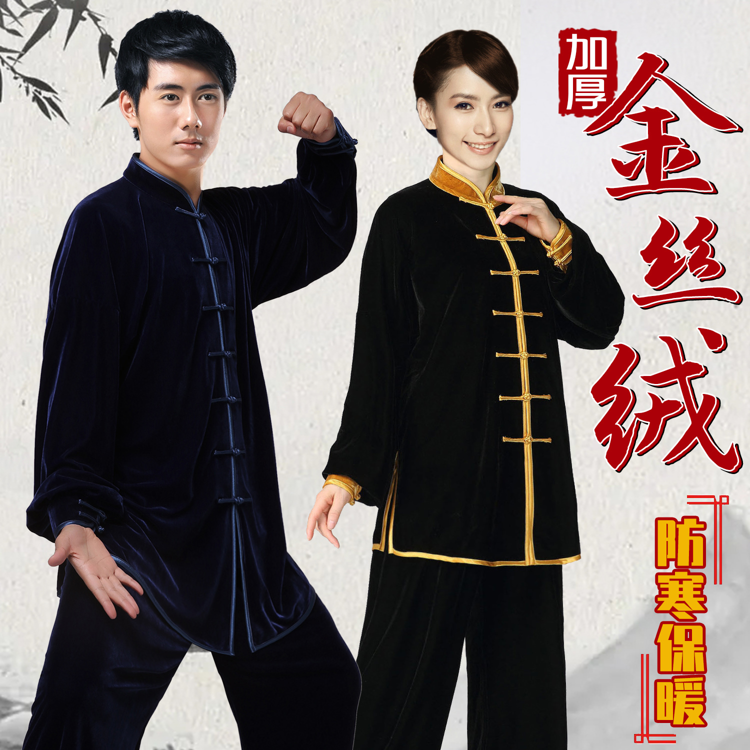 秋冬加厚保暖不倒金丝绒太极服男女款练功服中老年晨练武术拳服装