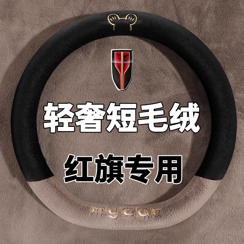 红旗H5/H7/H6/E-H9/HS7/HS5/EQM5方向盘套hs3phev冬季短毛绒把套