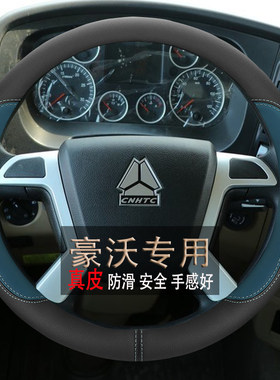 重汽豪沃HOWOTH7/TX/T7H/G5X/G5M/336真皮大货牵引车专用方向盘套