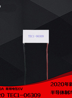 402006309制冷片 电压7.43V电流9A 窄面出线电子致冷片TEC1-06309