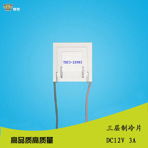 厂家直销制冷片TEC3-2290312V3A