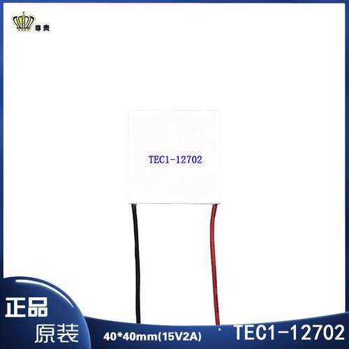 40*40mm制冷片TES1-12702正品12V2A电子温差半导体致冷组件现货