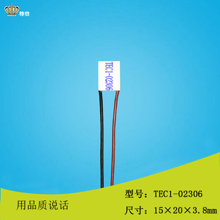 152002306致冷片15*20mm尊贵2V6A半导体制冷片致冷组件TEC1-02306