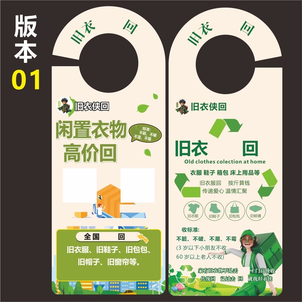 旧衣回收门挂卡上门收衣物旧衣侠挂钩异形车门把手广告插车停车卡