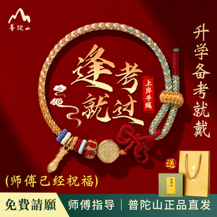 普陀上岸手绳2026年新款上岸红绳招米纳福考试高考寓意好的礼物