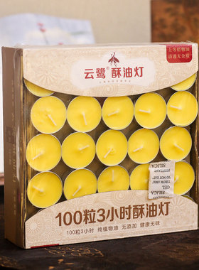 云鹭纯植物无添加酥油灯100粒