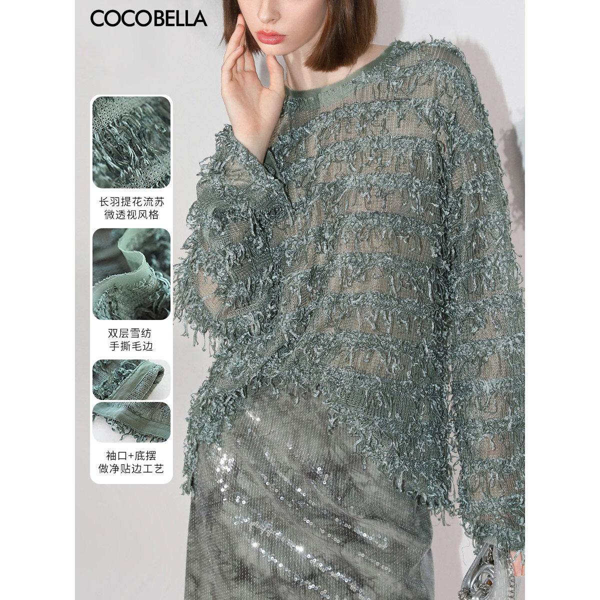 COCOBELLA设计感微透视流苏罩衫女慵懒松弛感毛边针织衫SE7006