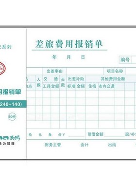 西玛(SIMAA) SS030107增票规格差旅费报销单240mm*140mm