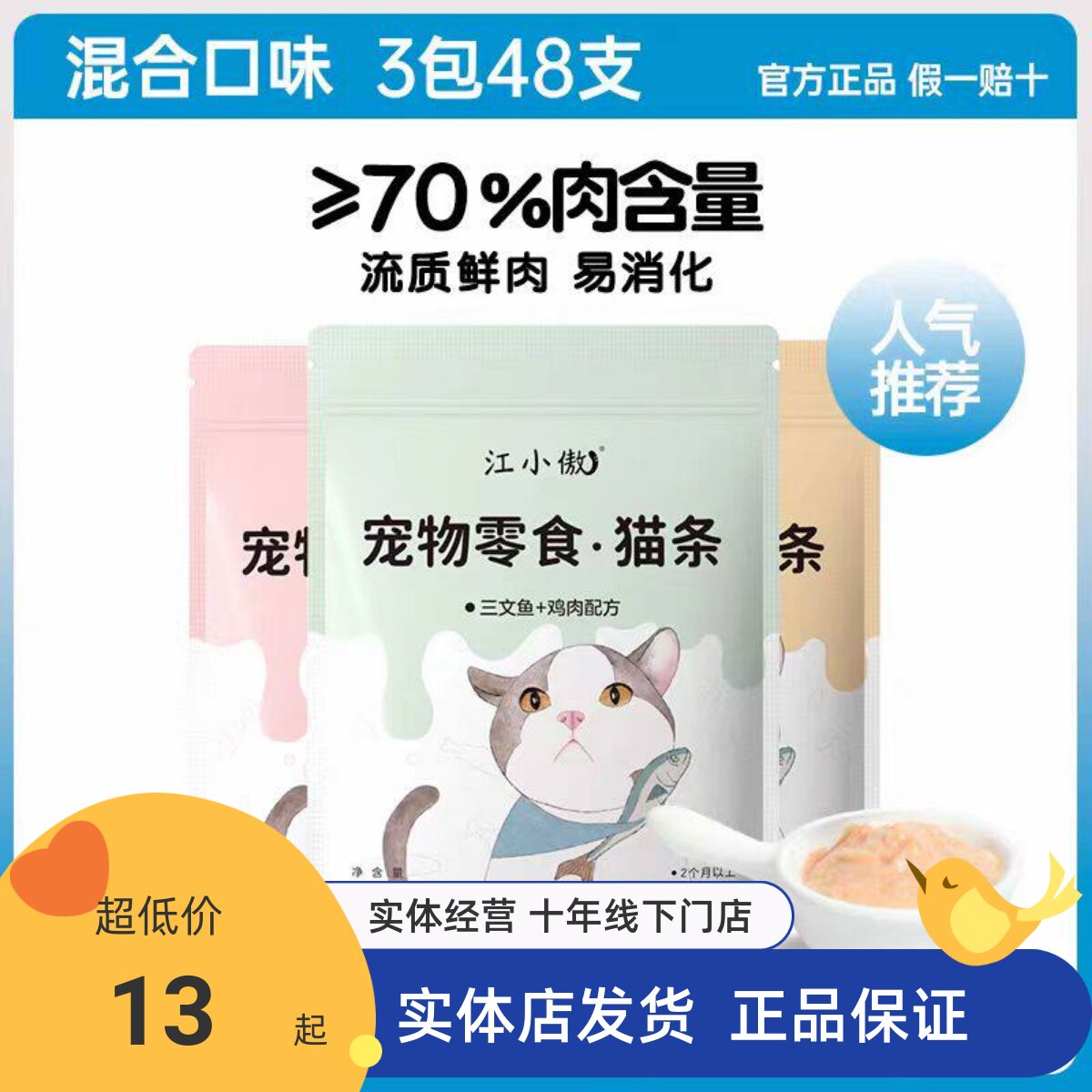 江小傲16支装高性价比猫条图片