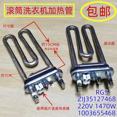 适用于松下滚筒洗衣机加热管发热管1003655468 ZIJ35127468 1470W