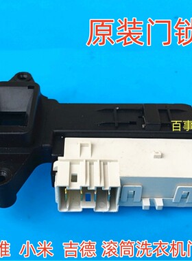 适用吉德滚筒洗衣机JD100-54TLTB门锁门锁开关原装配件