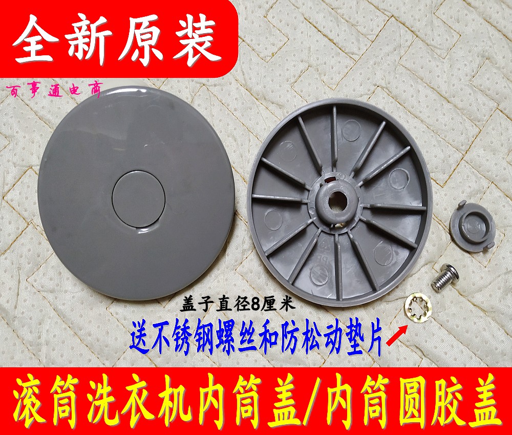 原装松下滚筒洗衣机内筒螺丝防水盖XQG52-V52NW内筒胶盖子直径8CM 大家电 洗衣机配件 原图主图