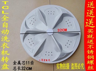 直径32 适用全新奥克斯TCL洗衣机转盘水叶 34CM波轮盘金属芯11齿