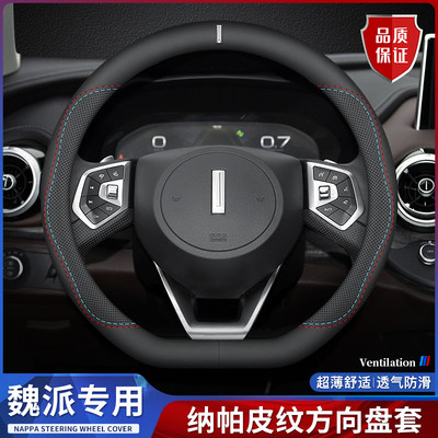 魏派方向盘套纳帕皮四季透气超薄