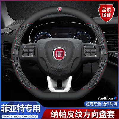菲亚特方向盘套纳帕皮四季透气