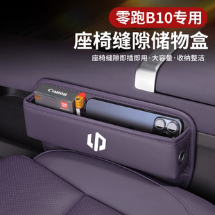 适用零跑B10座椅储物盒汽车用品B10置物中控夹缝隙收纳箱改装 配件
